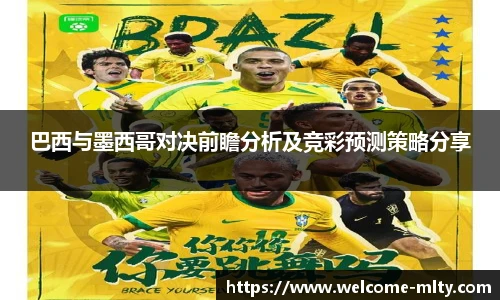 巴西与墨西哥对决前瞻分析及竞彩预测策略分享